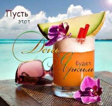 Доброе утро страна! С началом незабываемых выходных💃👙☀️🌴
