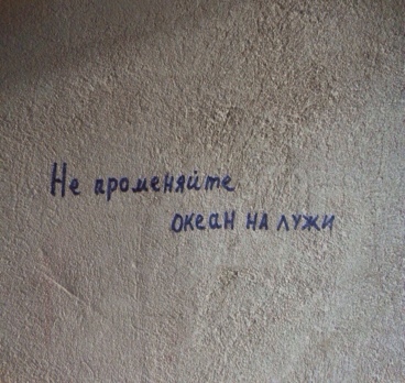 Даже в подъезде на стенах истину глаголят👍