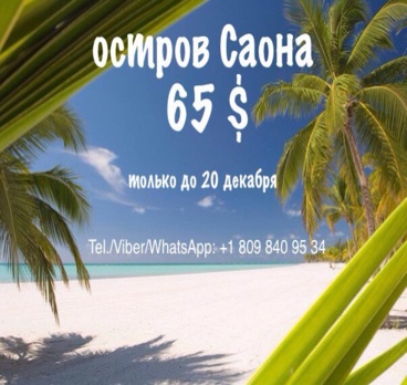 <p>📍Улетная цена!!!📍
Включено: трасфер, скоростные лодки, катамаран, снорклинг, морские звезды, обед на острове, прохладительные и алкогольные напитки.<p>