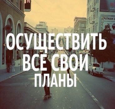Летом я хочу:
Забирай себе на стену и обязательно все осуществишь;)