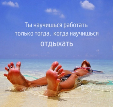 <p>Приятных всем выходных 😉<p>